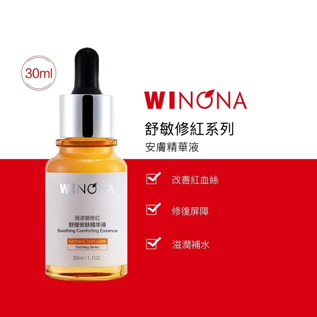Winona 薇諾娜 修紅舒緩安膚 精華液 5ml/30ml 舒緩 修護敏感肌 改善泛紅