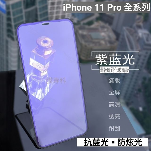 iPhone 14 13 12 11 Pro Max XS XR 抗藍光 紫光 滿版 9H鋼化玻璃保護膜 鋼化膜 保護貼
