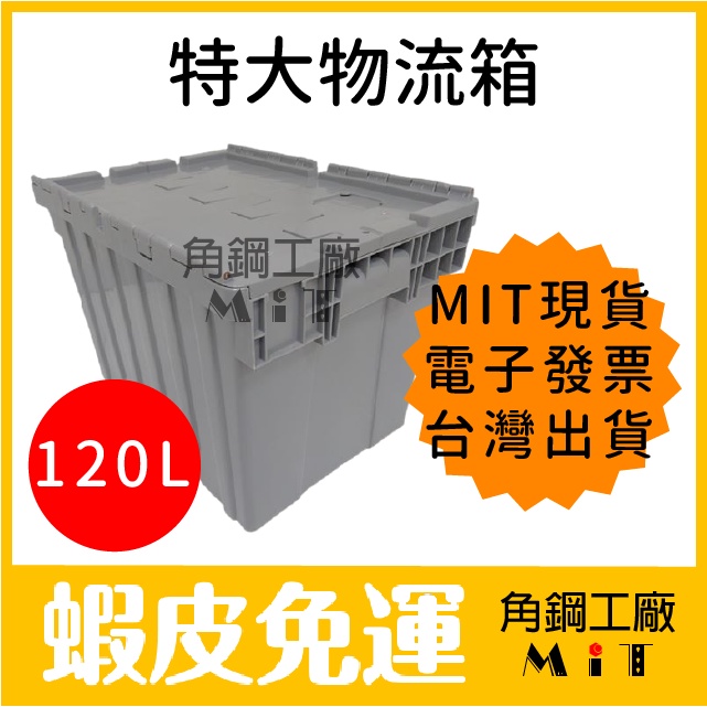 台灣製免運 特大收納箱 120L  加大型物流箱 超大容量 露營用品 整理箱 物品收納 塑膠箱 棉被收納 含稅價