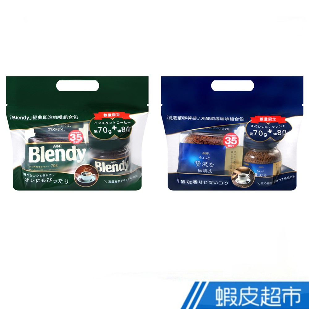 AGF Blendy經典/奢華芳醇 即溶咖啡組合包 150g 現貨 蝦皮直送