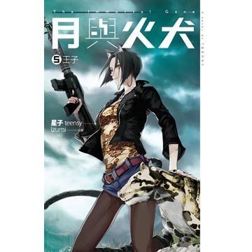 月與火犬5 月與火犬王子星子現貨全新特價蓋亞 蝦皮購物