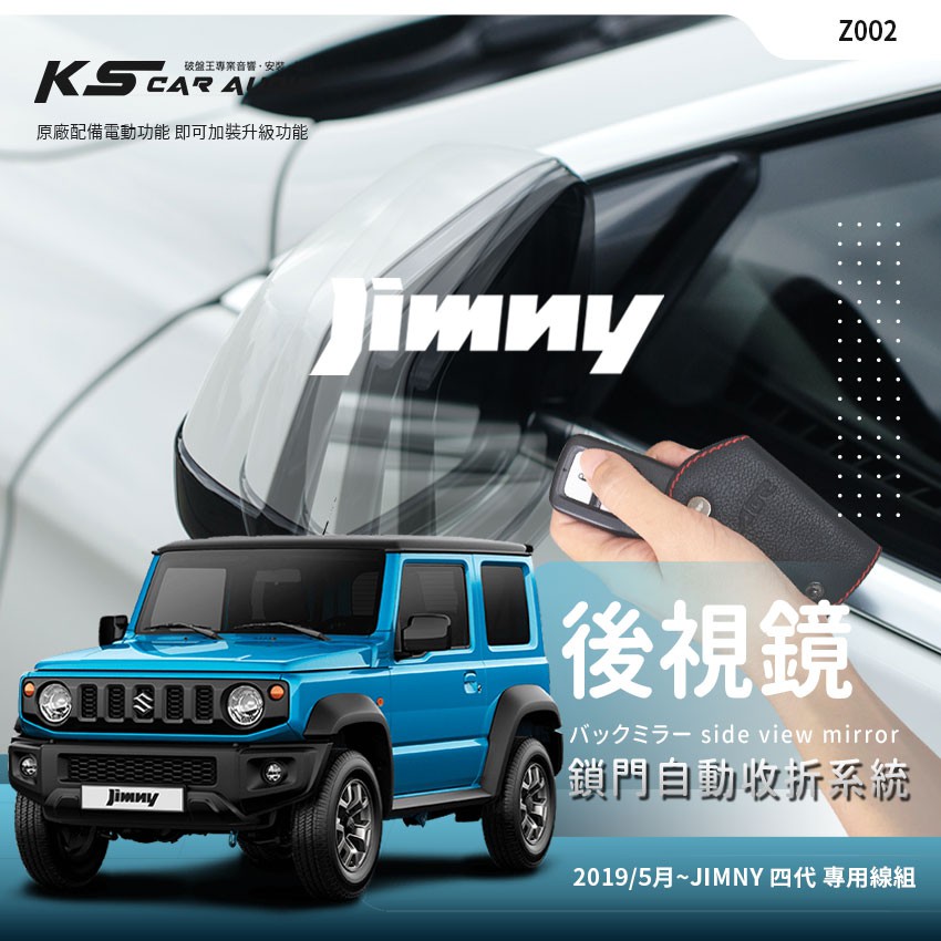 T7m Suzuki 19年5月~JIMNY 四代 JB74專用型 後視鏡電動收折 自動收納控制器 A026