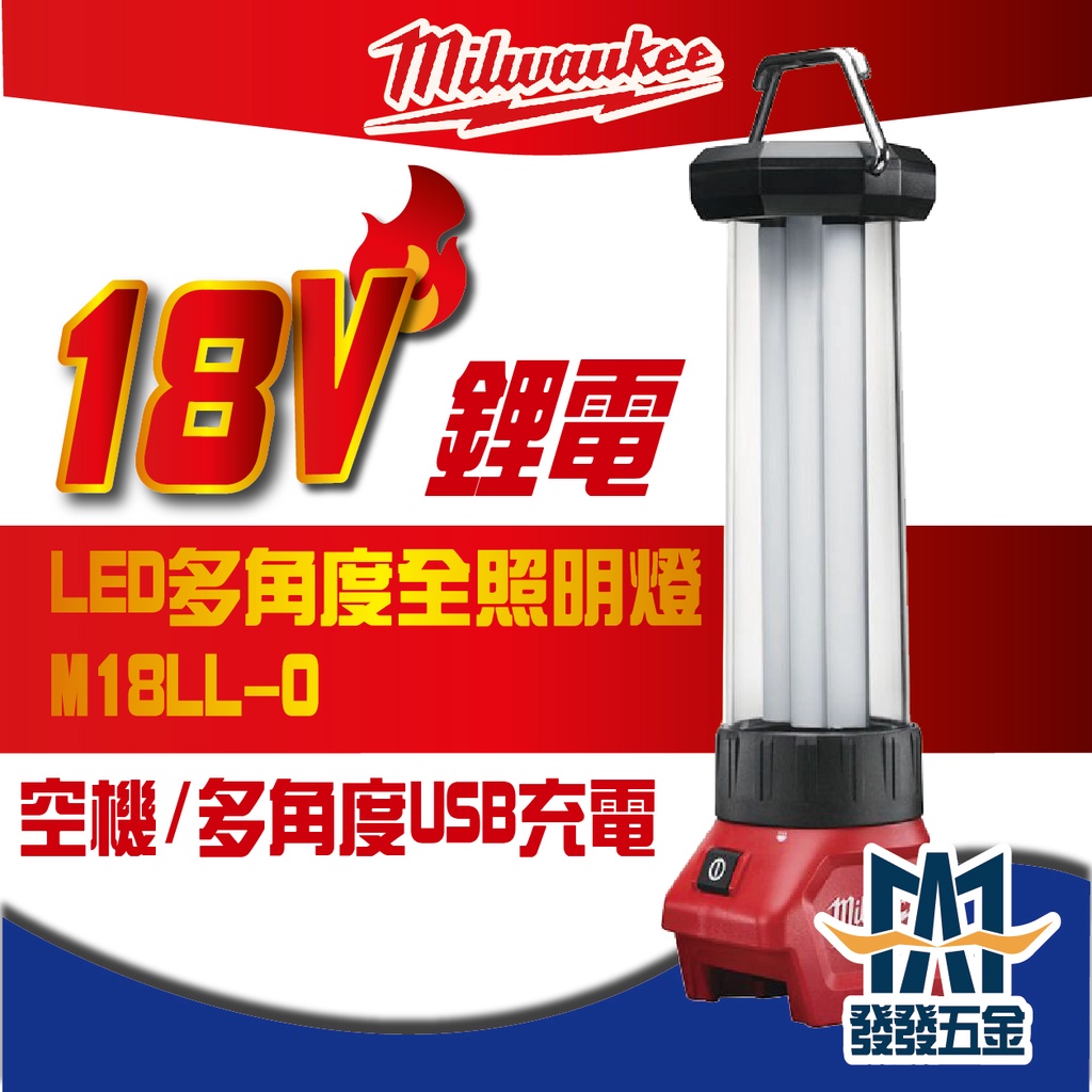 【發發五金】Milwaukee 美沃奇 M18LL-0 - 18V鋰電LED全照明燈 原廠公司貨 含稅價