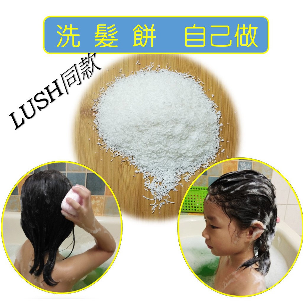 〔洗髮餅活性界面劑〕 自製Lush同款洗髮餅 shampoo bars