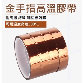 【創意3D列印】3D列印機專用金手指高溫膠帶 茶色絕緣膠帶