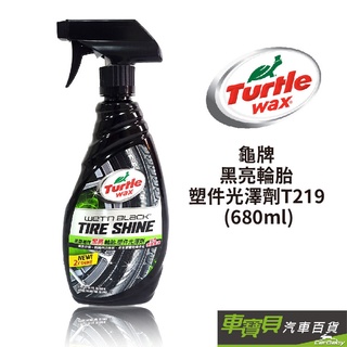 Turtle Wax 美國龜牌 黑亮輪胎 塑件光澤劑 T219 (680ml)