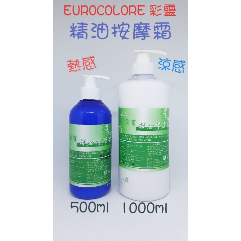 ☆有發票☆ EUROCOLORE 彩靈 精油按摩霜【熱感/涼感 可選】SPA 刮痧 經絡 肩頸 指壓按摩霜 熱敷霜