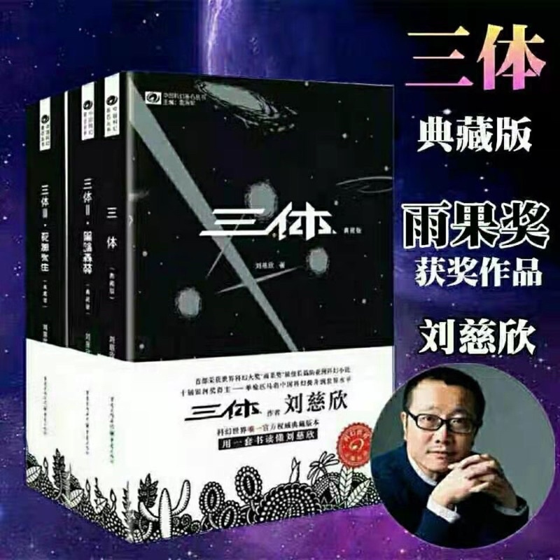 【正版】三體典藏版（三體1+黑暗森林2+死神永生3）劉慈欣作品科幻小說 雨果獎作品（簡體中文）非 二手書