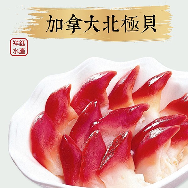 祥鈺水產｜加拿大北極貝 1000g/約90片