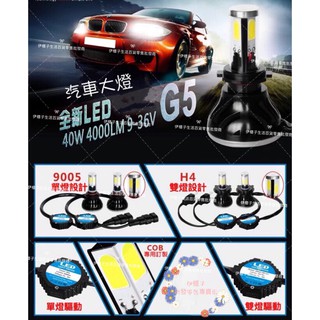 【Hot商品】2018 ♛汽機車一體化G5LED♛ 最新四面光源 前大燈40WH1H7H11H4汽車前照燈 №飛利浦