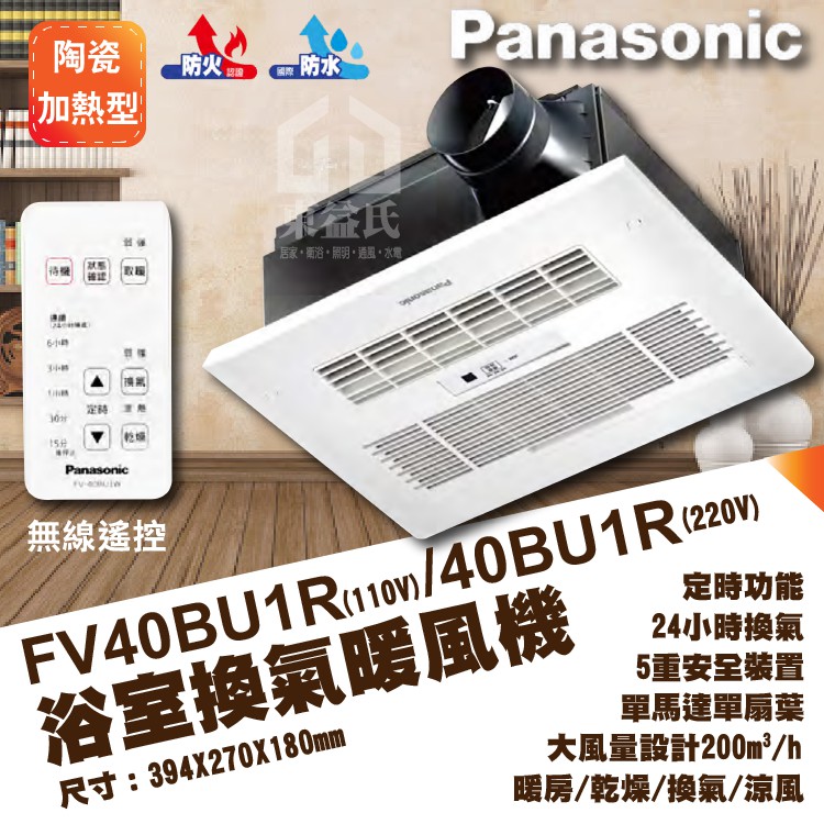 含稅附發票 Panasonic國際牌 FV40BU1R/110V 暖風乾燥機 FV40BU1W/220V 免運【東益氏】