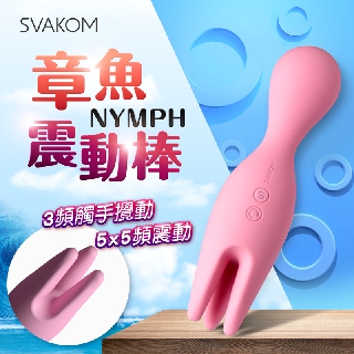 美國SVAKOM NYMPH 莉芙 觸手章魚 多功能震動器按摩棒 總代理公司貸