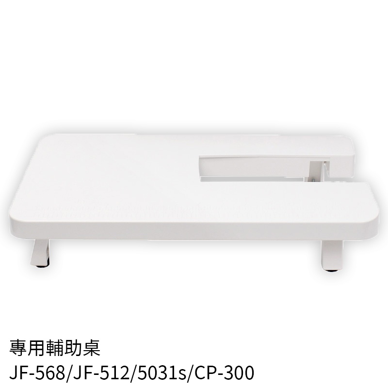 JANOME 車樂美 原廠 輔助桌 輔助板 適用 JANOME JF568/JF512/5031S/8168