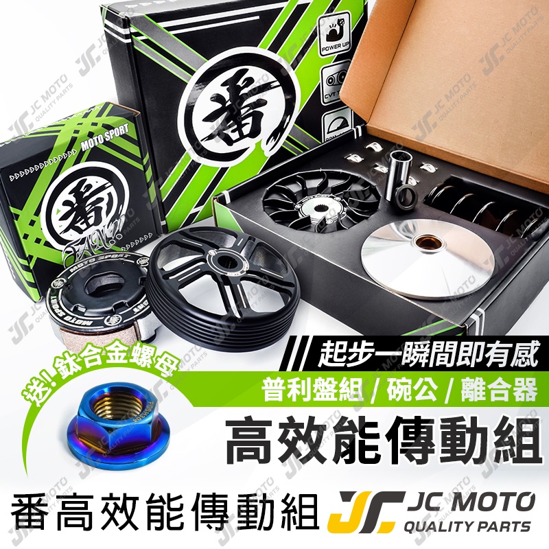 【JC-MOTO】 番 傳動組 普利盤 碗公 普利珠 離合器 碗公 大彈簧 勁戰 FORCE JETSL