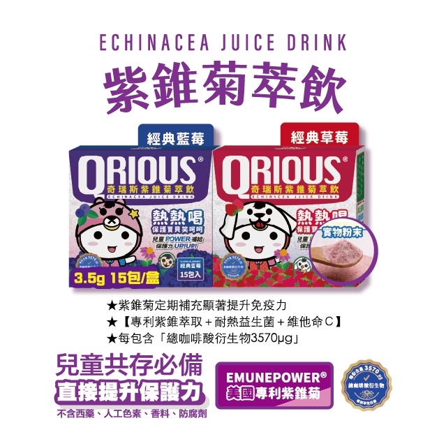 【奇瑞斯】QRIOUS 紫錐菊萃飲-藍莓/草莓 現貨速出 公司正貨