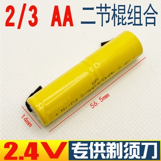 1/2AAA 2/3AA 1/2AA 2.4V 400MAH NI-CD N IMH充電電池刮鬍刀剃須刀帶焊腳片充電電池