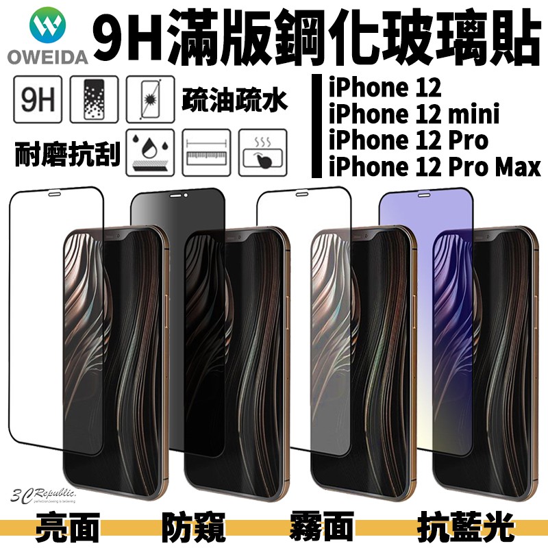 oweida 9H 玻璃貼 亮面 霧面 防窺 抗藍光 iPhone 15 14 13 12 plus Pro Max