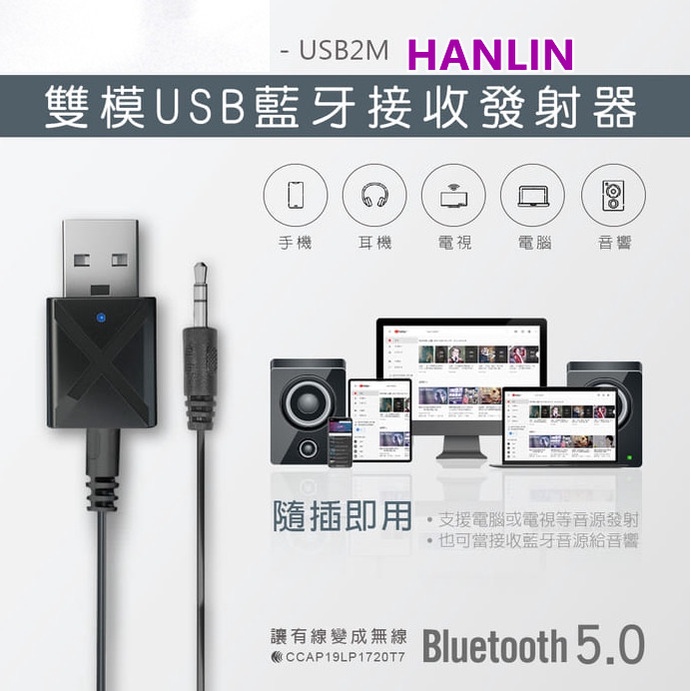 雙模USB藍牙接收發射器藍牙發射/藍牙接收USB供電記憶模式藍牙5.0 訊號不延遲 接收好距離遠HANLIN-USB2M