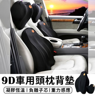 【臺灣現貨 A124】升級款 9D可拆式 車用頭枕 汽車枕頭 記憶枕 枕頭 頸枕 靠枕 腰靠墊 靠墊 汽車靠墊