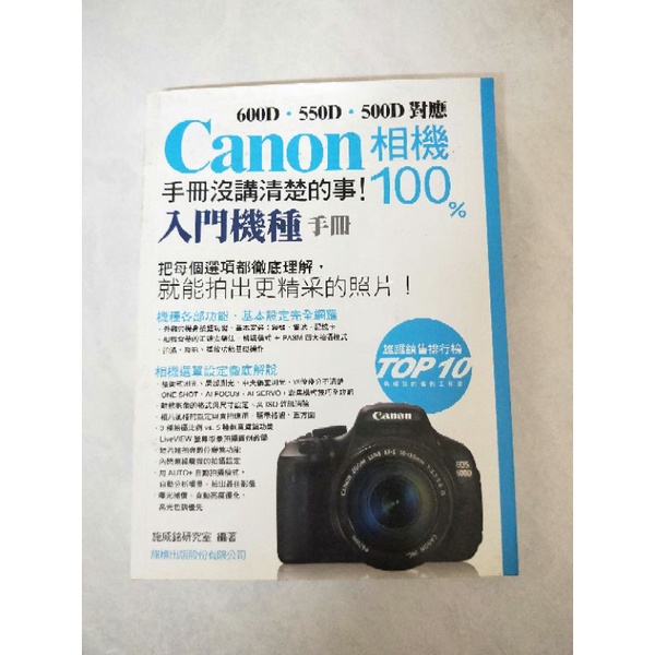 《莫拉二手書》Canon相機100% 手冊沒講清楚的事 &lt;入門機種手冊&gt;  二手書