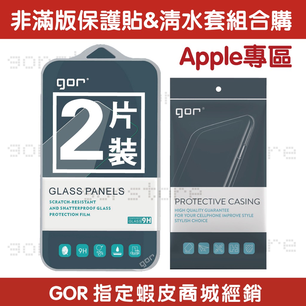 GOR iPhone i13 / i12 / i11 / XS / XR 套裝區 非滿版玻璃保護貼 清水套 超值組合包