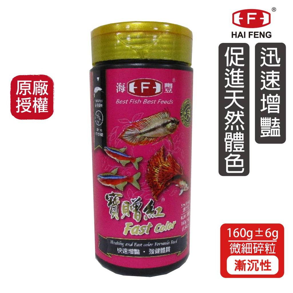 海豐飼料 寶贈紅 熱帶小型魚增艷飼料(碎粒) 160g/罐 孔雀魚 鬥魚 燈魚 小型魚 短鯛 魚飼料 半月鬥魚 紅蓮燈