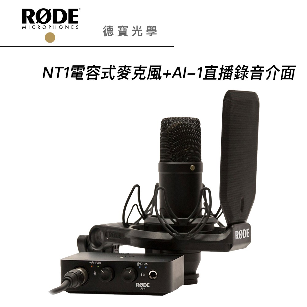 RODE NT1 + Ai-1 麥克風套組 RDNT1/AI1KIT 公司貨 德寶光學