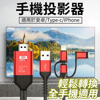 【影聲同步】安卓/Typec/iphone HDMI電視線 HDMI 手機轉電視 手機接電視 電視轉接器