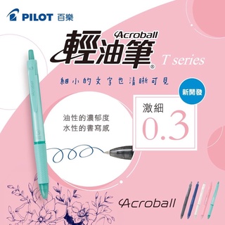 🏠參代文具家✏️PILOT百樂Acroball T系列0.3mm輕油舒寫筆BAB-15MFT/替芯