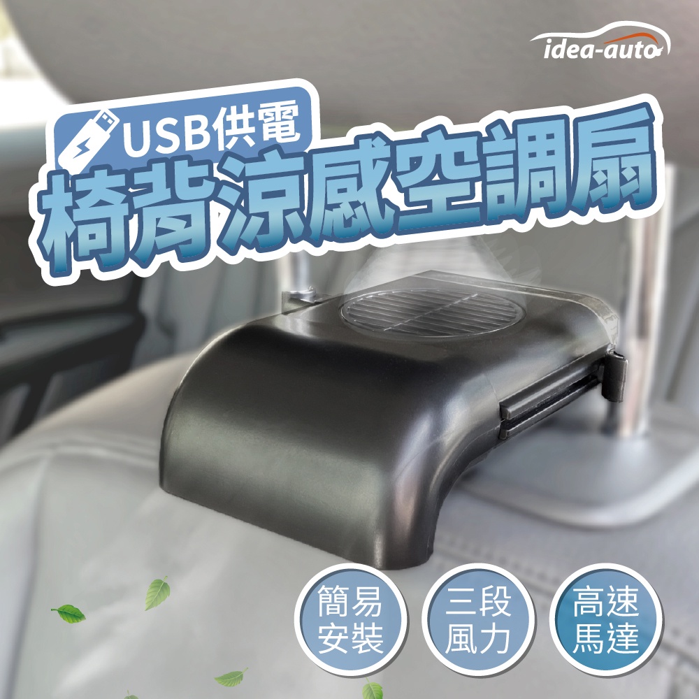 日本【idea auto】USB椅背涼感空調扇 現貨  車用風扇 汽車風扇 頭枕風扇 汽車風扇