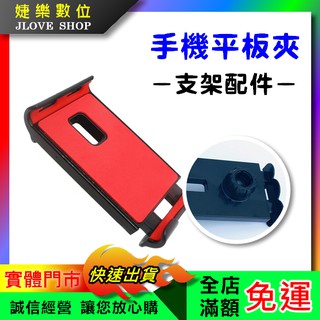 【實體門市：婕樂數位】手機夾 平板夾 ipad夾子 車用手機夾 手機平板夾 手機支架配件 4-10吋裝置通用 車用平板夾