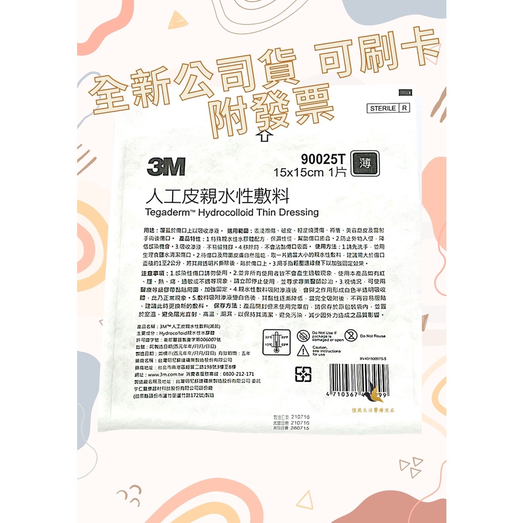 【現貨可刷卡超取】&lt;台灣原廠公司貨&gt; 3M 人工皮 親水性敷料 15*15 (滅菌) 1片/包 3M人工皮15x15