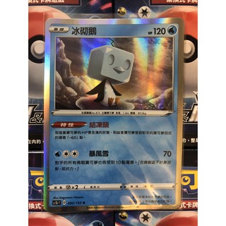 寶可夢 冰砌鵝 閃卡 SC1bF 092/153 R 劍&盾 中文版 PTCG 現貨 卡牌