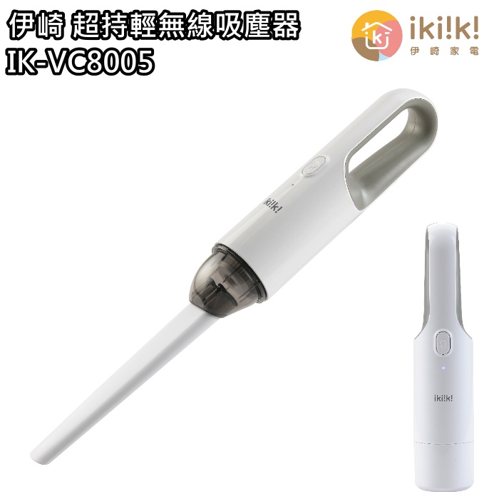 【伊崎 Ikiiki】超持輕無線吸塵器 手持吸塵器 IK-VC8005 免運費