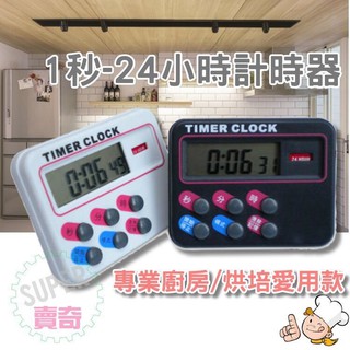 【臺灣現貨】 熱銷品 多功能 24小時 正倒數 計時器 定時器 可立式 磁吸 廚房 烘焙 比賽 珠算 考試 美容 運動