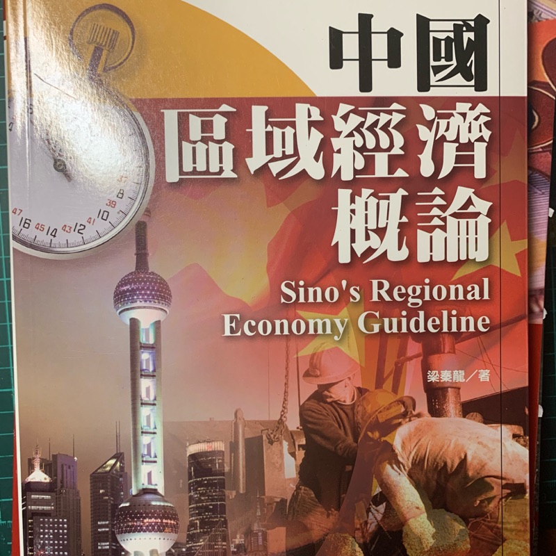 中國區域經濟概論 #近全新#可議價