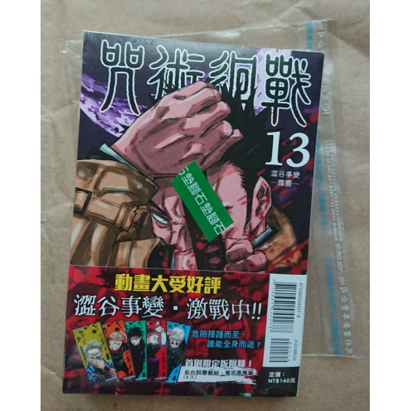 現貨 全新 咒術迴戰 13首刷限定版(附書套)