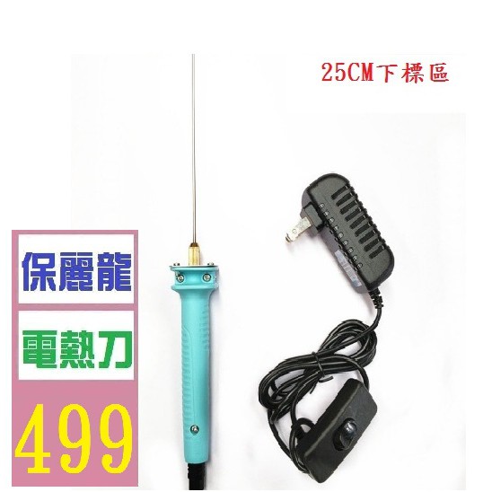 【三峽貓王的店】25CM 保麗龍切割 加熱鐵絲 電熱刀 保麗龍切割器