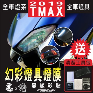 2019 TMAX 530 / 560 全車【幻彩】燈具 大燈 定位燈 尾燈 修復犀牛皮 防刮 保護 燈膜 惡鯊彩貼