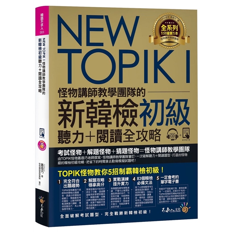 NEW TOPIK I怪物講師教學團隊的新韓檢初級聽力+閱讀全攻略（附TOPIK I必備單字電子書+虛擬點讀筆+1CD）/叢薇巧 我識出版教育集團 官方直營店