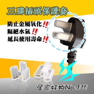 三腳電源線插頭保護套 腳套 3扁公頭保護套 電源線三角插頭防塵塞 三扁三腳插保護 安全 防水