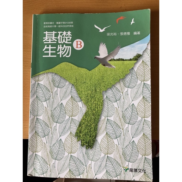 南應大基礎生物（B)二手書