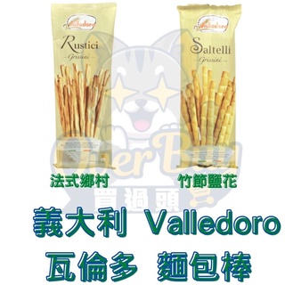 義大利 Valledoro 瓦倫多 麵包棒(竹節鹽味/鄉村法式) 100g -全素
