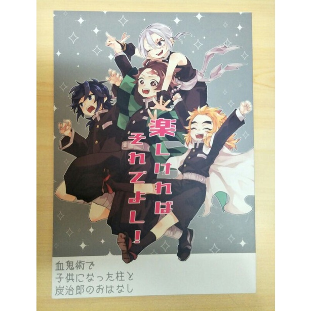 現貨鬼滅之刃同人誌同人本同人鬼滅の刃炭治郎愛され義炭煉炭宇炭楽しければそれでよし 蝦皮購物