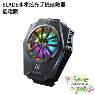 BLADE冰凍炫光手機散熱器 插電版 台灣公司貨 手機風扇 手機降溫 半導體製冷 降溫神器 現貨 當天出貨 諾比克