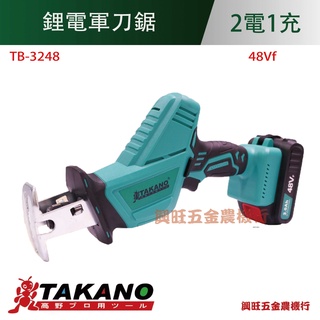 Takano高野 3.0Ah鋰電軍刀鋸(TB-3248)