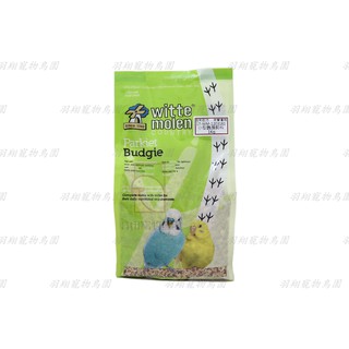 荷蘭偉特-小型鸚鵡飼料-1kg原裝/羽翔寵物鳥園/荷蘭偉特Witte Molen/綜合穀物/新鮮飽滿/中小型鳥/小型鳥