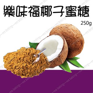 【水蘋果烘焙材料】樂味福 椰子蜜糖 椰糖 250g / 1000g分裝包 S-060