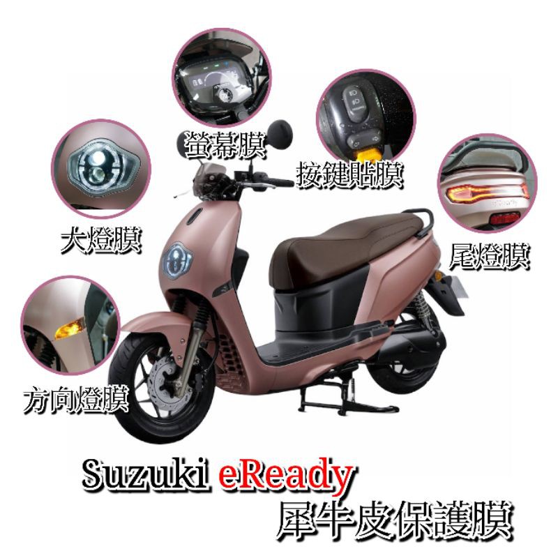 ［GOmotor］頂級犀牛皮保護貼 Suzuki eReady 電動車 TPU透明高抗刮膜 滿版/自體修復/犀牛皮