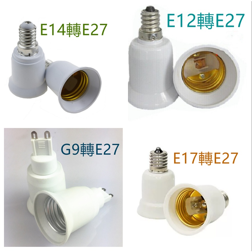 E12/E14/E17/G9轉E27轉接頭【辰旭照明】延長座長度6.5公分 適用LED燈泡  DIY大王